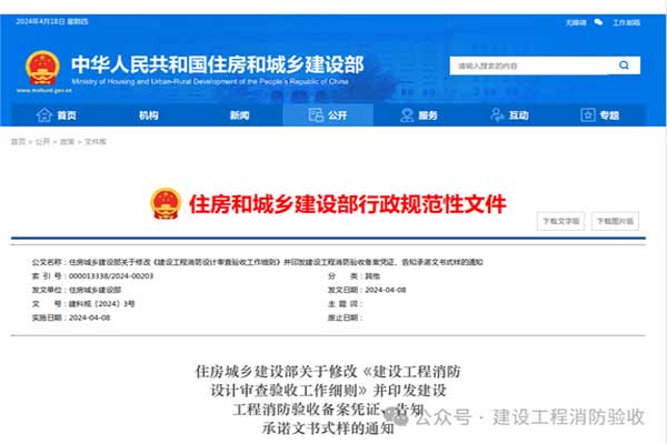 住建部《建設(shè)工程消防設(shè)計審查驗收工作細則》（建科規(guī)〔2024〕3號）